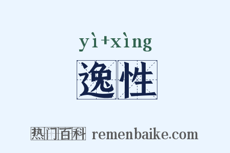 逸性是什么意思的图片